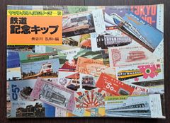 ヤマケイのレイルシリーズ10「鉄道記念キップ」