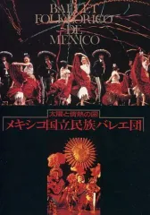 【中古】パンフレット ≪パンフレット(舞台)≫ パンフ)太陽と情熱の国 メキシコ国立民族バレエ団 BALLET FOLKLORICO DE MEXICO