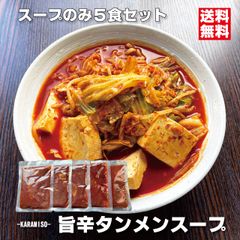 旨辛タンメン スープのみ5食セット 濃厚辛味噌ラーメンスープ 140g大容量 エキスなどは極力控えたパーフェクトラーメン用 会津ブランド館のサムネイル
