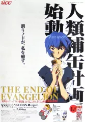 【中古】ポスター B2告知ポスター 綾波レイ 「新世紀エヴァンゲリオン劇場版 Air/まごころを、君に×UCC」