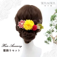 髪飾り 髪飾りセット 剣つまみ つまみ細工 ドライフラワー 黄 赤 茶 成人式 振袖 卒業式 袴 七五三 WA-K-8