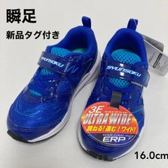新品タグ付き　瞬足　ウルトラワイド　ダークブルー　１６．０ｃｍ　３Ｅ