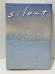 silent シナリオブック 完全版　生方美久（脚本）　(250516mt)