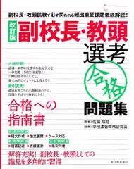 副校長・教頭選考「合格」問題集 佐藤 晴雄; 学校運営実務研究会