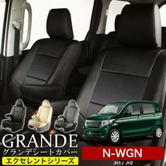 【送料無料】送料無料 車検対応 シートカバー ホンダ HONDA N-WGN エヌワゴン JH1/JH2/JH3/JH4 グランデ エクセレント シリーズ