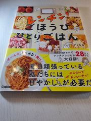 レンチン!ごほうびひとりごはん