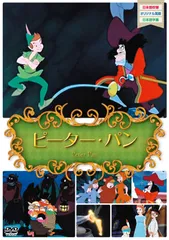 世界名作劇場　ピーターパンの冒険　DVD　全巻セット 楽天市場】【送料無料】 世界名作劇場 ピーターパンの冒険 DVD全10巻