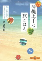 沖縄上手な旅ごはん 美ら島に遊び、うま店で食べる (文春文庫PLUS) さとなお