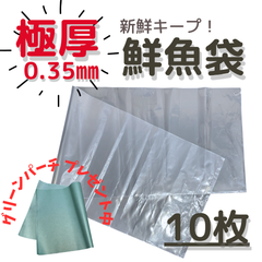 鮮魚袋　魚を入れる袋　10枚　極厚　0.35mm　プレゼントあり　25cm×80cm　プロ仕様　熟成　釣り