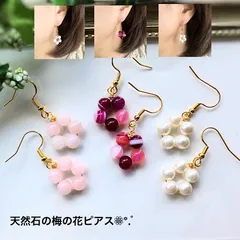 天然石の梅ピアス 可愛いお花ピアス 選べる3タイプ