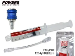■注射器型エアコンオイル添加剤 エアコンチューン PA05 & R1234yf用 低圧カプラー付 PA23 パワーアップジャパン PAG POE 送料無料