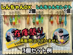 マルイカ仕掛け(しんちゃんDX2個＋しんちゃんセレクト1個の3個セット)