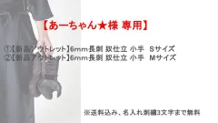 【あーちゃん★様 専用】