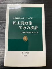 民主党政権　失敗の検証　中公新書