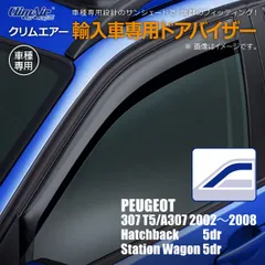 【新品/在庫限り】プジョー 307 T5/A307 ハッチ バック 5ドア 2002年～2008年/ステーション ワゴン 5ドア 2002年～2008年 クリムエアー ドアバイザー フロント用 のサムネイル