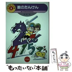 【本日のみ！タイムセール】算数たんけん さんすう学習絵本 Amazon.co.jp: 2年生のさんすうたんけん 2の巻 (さんすう絵本 5