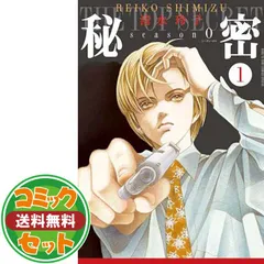 【22冊】秘密・season 0 セット トップシークレット 清水玲子 新品]秘密 THE TOP SECRET[新装版] + 秘密 season 0 (全24冊