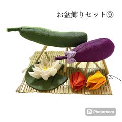 No.650 お盆飾りセット⑨ ハンドメイド　ちりめん　精霊馬　蓮　ほおずき　つまみ細工