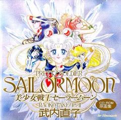 美少女戦士セーラームーン CD-ROM 原画集 武内直子 - メルカリ