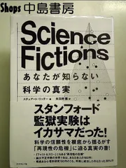 Science Fictions　あなたが知らない科学の真実 　単行本