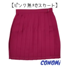 【新品・未使用】【送料無料】conomi　レディース　ピンク　無地　スカート　ポリエステル100％　ｗ63　ｗ66のサムネイル