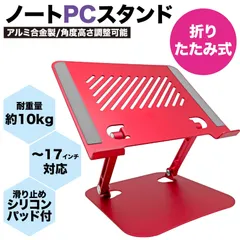【メルカリ限定価格！】ノートパソコンスタンド 折りたたみ式 red PCスタンド 改良版 アルミ合金製 高さ 角度調整可能 滑り止め Macbook iPad ノートPC タブレット 9～15.6インチ　【PS-05】