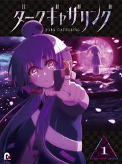 「ダークギャザリング」Blu-ray 第1巻(特典なし) [Blu-ray](中古品)のサムネイル