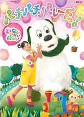 NHK DVD いないいないばあっ! パチパチ パレードっ! [レンタル落ち]