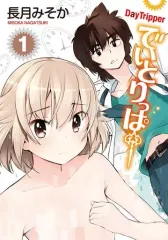 【中古】B6コミック でいとりっぱー(1) / 長月みそか