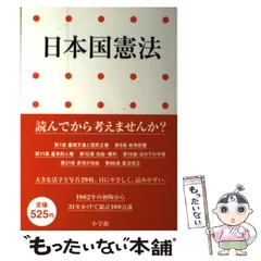 2024年最新】日本国憲法 小学館の人気アイテム - メルカリ