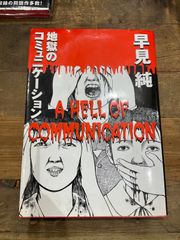 「地獄のコミュニケーション」早見純 /(太田出版)　　初版
