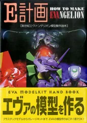 ▲▲本 /  / E計画 How To Make Evangelion 新世紀エヴァンゲリオン模型製作読本 / I00004559