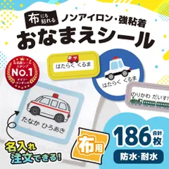 布用お名前シール「のりものタイプ」 名前シール オーダー アイロン不要 防水 布 ノンアイロン なまえシール 防水 タグ ネームシール 小学校 保育園 幼稚園 入園 入学 算数セット 入学準備