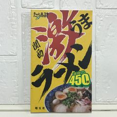 たべあるきnavi 東京激うまラーメン｜当時の名店記録 - メルカリ