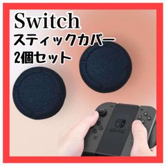 WD11　2個 NintendoSwitch ジョイコン スティックカバー 交換