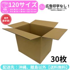 段ボール ダンボール 箱 120サイズ 30枚セット 新品 国産 梱包材 梱包資材