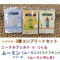 ハマナカ　ニードルフェルト で つくる ムーミン VOL.1《ムーミン》 《スナフキン》 《ムーミンやしき》 3種コンプリートセット《完成品ではありません》