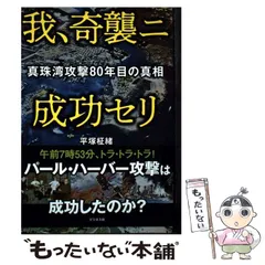 【中古】 大戦略真珠湾ヲ奇襲セヨ 長篇戦史シミュレーションノベル/廣済堂出版/桧山良昭 中古】 大戦略真珠湾ヲ奇襲セヨ 長篇シミュレーションノベル