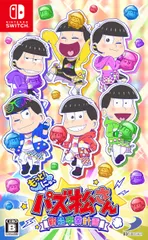 もっと! にゅ~パズ松さん~ 新品卒業計画 ~ -Switch [Amazon限定無し] [通常版]