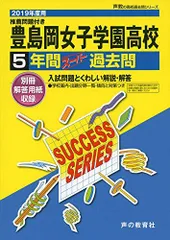 豊島岡女子学園高等学校　平成８年度受験用　１９９６年受験版　７年間入試の徹底研究