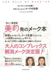 【バーゲン本】コンプレックスを解く　本当にちょっとしたメークの法則