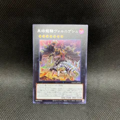 遊戯王　黒熔龍騎ヴォルニゲシュ　シークレットレアのサムネイル