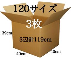新品 段ボール ダンボール 120サイズ 3枚 3辺合計119cm 箱 引越し 引っ越し 梱包材 梱包資材