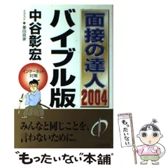 2025年最新】面接の達人 中谷の人気アイテム - メルカリ