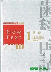 歯科医師国家試験　NEW TEXT2024 全8巻 2025年最新】ニューテキスト 歯科 2023の人気アイテム - メルカリ