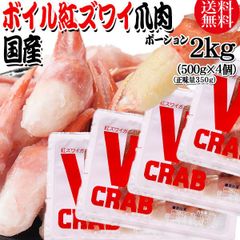 国産 紅ズワイガニ 爪 ポーション 2kg(500g(正味量350g)×4個) かに カニ 蟹