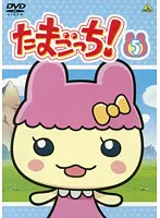 【中古】《ケースなし》たまごっち！ 5　b23195【レンタル専用DVD】