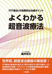 よくわかる超音波療法