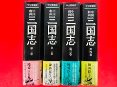 三国志 愛蔵版 全巻 潮出版社 三国志 愛蔵版 全巻 潮出版社