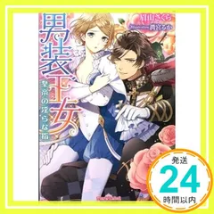 男装王女: 皇帝の淫らな指 (ティアラ文庫) 眉山 さくら; 潤宮 るか_02
